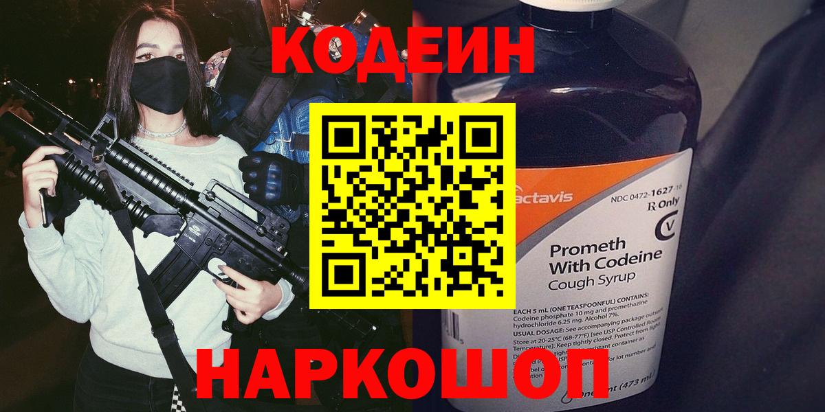 Кодеиновый сироп Lean Purple Drank  Codein напиток Lean (лин)  Пушкино  Вход с VPN 
